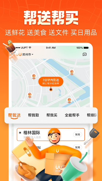 uu跑腿最新版本