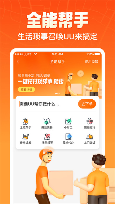 uu跑腿最新版本
