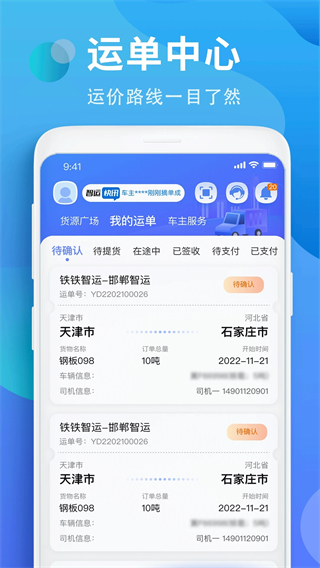 铁铁智运最新版本