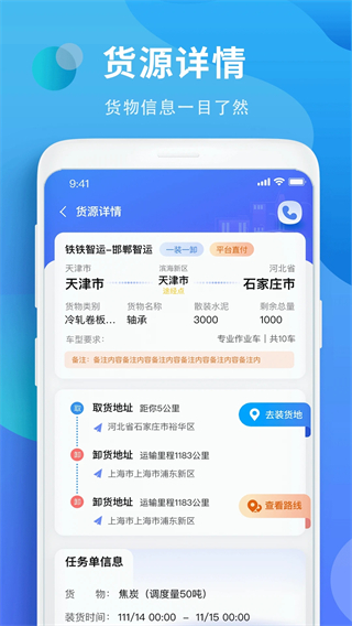 铁铁智运最新版本