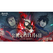 黑色四叶草魔法帝之道什么时候公测 公测上线时间