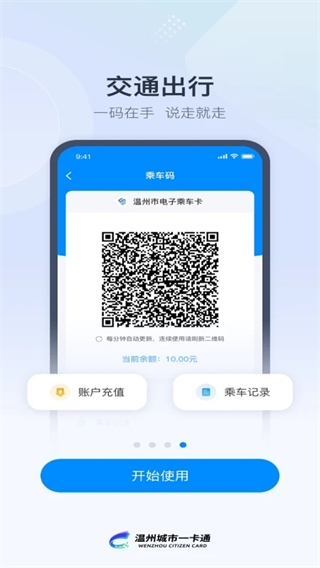 温州市民卡手机客户端