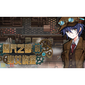 蒸汽之都的少女侦探兑换码分享 蒸汽之都的少女侦探最新兑换码2025