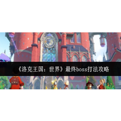 洛克王国世界最终boss怎么打-最终boss打法攻略