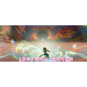 原神雅珂达什么时候上线-雅珂达上线时间预测