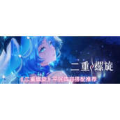 二重螺旋平民阵容怎么搭配-平民阵容搭配推荐