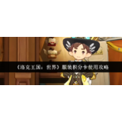 洛克王国世界服装积分卡怎么样-服装积分卡使用攻略