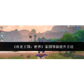 洛克王国世界家园等级怎么提升-家园等级提升方法