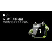 2025年11月市场前瞻：从FOMC到x402协议，全方位解析全球热点