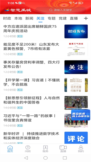 智慧禹城客户端