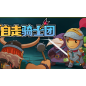 自走骑士团兑换码是什么 自走骑士团最新2025兑换码大全