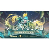 王者荣耀少司缘巫礼祀神皮肤怎么样-王者荣耀少司缘巫礼祀神皮肤获取方法