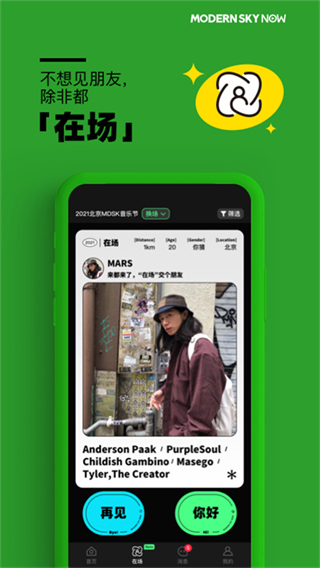 摩登天空正在现场