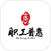 职工普惠平台