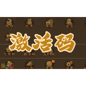 三国杀移动版手游激活码有哪些 2025最新可用兑换码大全