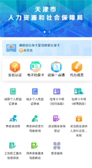 天津人社局官方app