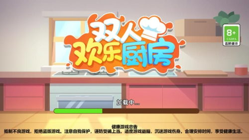 双人欢乐厨房