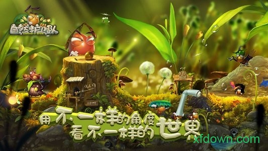 自然护卫队最新版