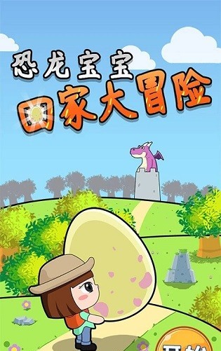 恐龙宝宝回家大冒险