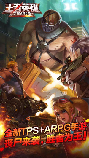 王者英雄之枪战传奇九游最新版