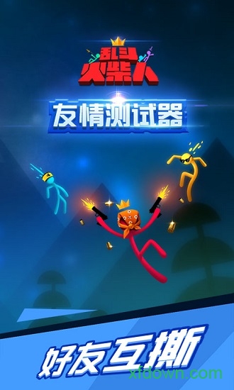 乱斗火柴人免费版