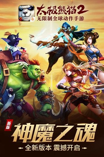 太极熊猫2九游版