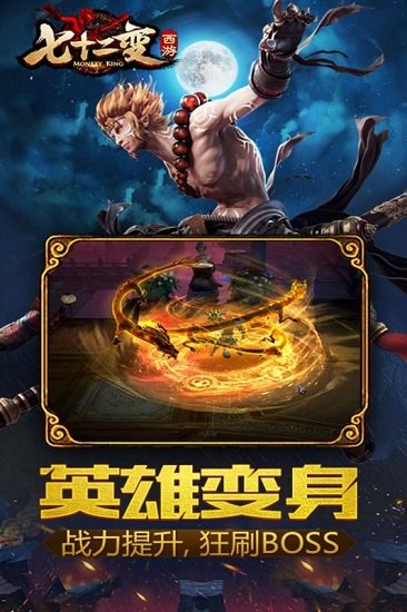 大闹天宫七十二变游戏最新版