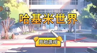 哈基米世界(内置菜单)