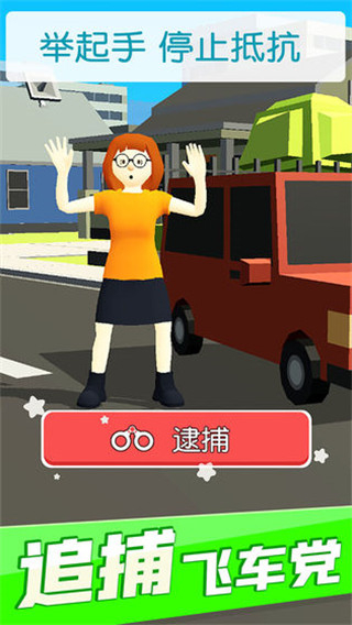 超速就逮你小游戏