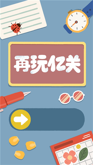 再玩亿关小游戏