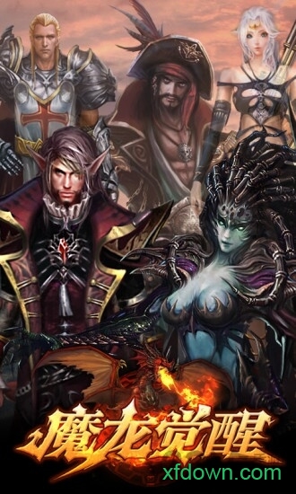 魔龙觉醒