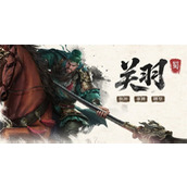三国百将牌关羽技能属性介绍说明