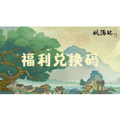 桃源记2最新每周兑换码分享