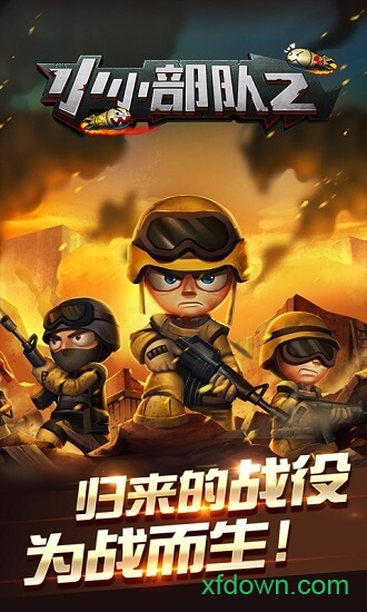 小小部队2免费版