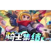 元气骑士2025兑换码大全 最新可用礼包码合集