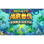 植物大战僵尸2福利礼包码 pvz2最新兑换码合集
