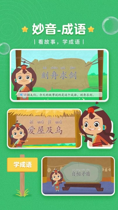 妙音成语儿童启蒙教育