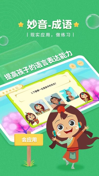 妙音成语儿童启蒙教育