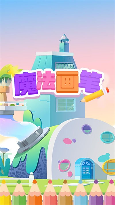 魔法画笔