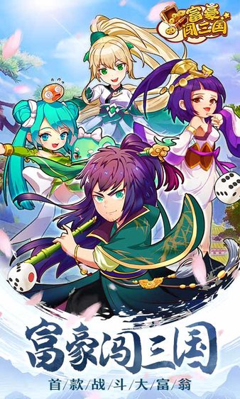 富豪闯三国国际版