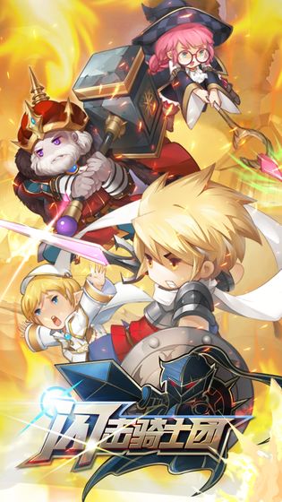 闪击骑士团小米手游