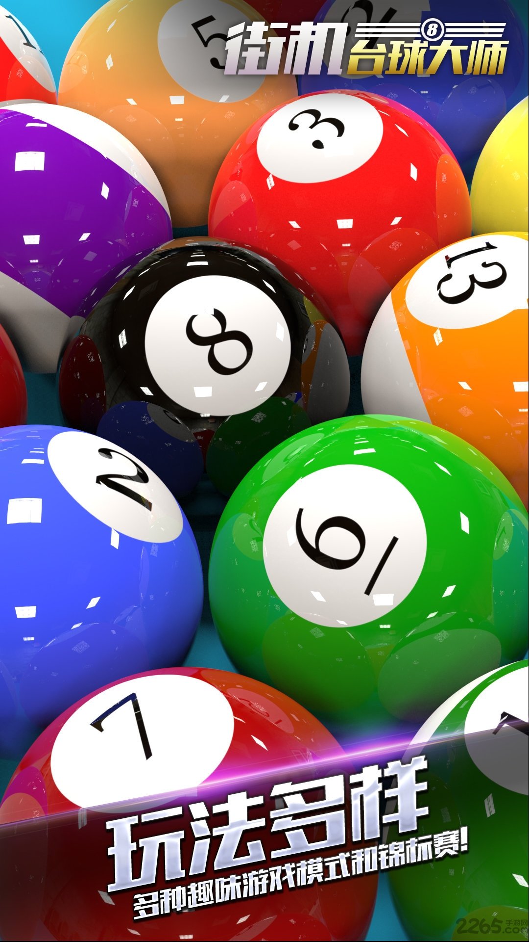 九游街机台球大师