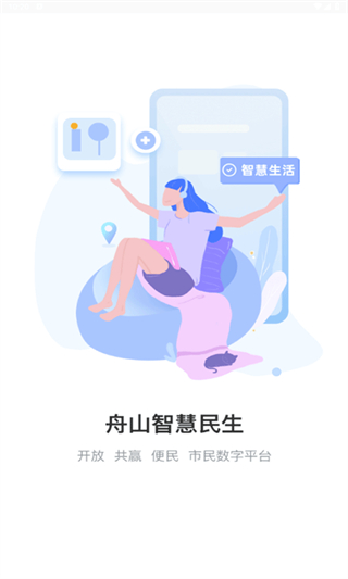 舟山智慧民生