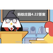2021小鸡庄园最新答案 小鸡庄园今天答案4.22