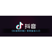抖音创作者中心登录入口在哪里 抖音创作者中心网页版入口