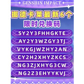 原神月之一版本兑换码大全 原神月之一版本最新兑换码汇总