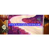 妖怪金手指流血队怎么搭配 妖怪金手指流血阵容搭配2025