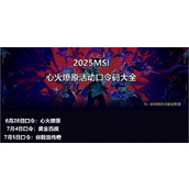 msi口令码2025 2025英雄联盟msi心火燎原活动(最新)口令码汇总