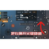 和平精英三指最佳键位设置-三指最佳键位分享码2025