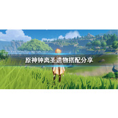 原神钟离圣遗物怎么搭配  0命钟离(最佳)圣遗物搭配2025